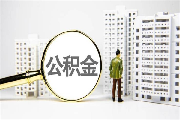 天长离职怎样取住房公积金（离职后怎样取公积金）