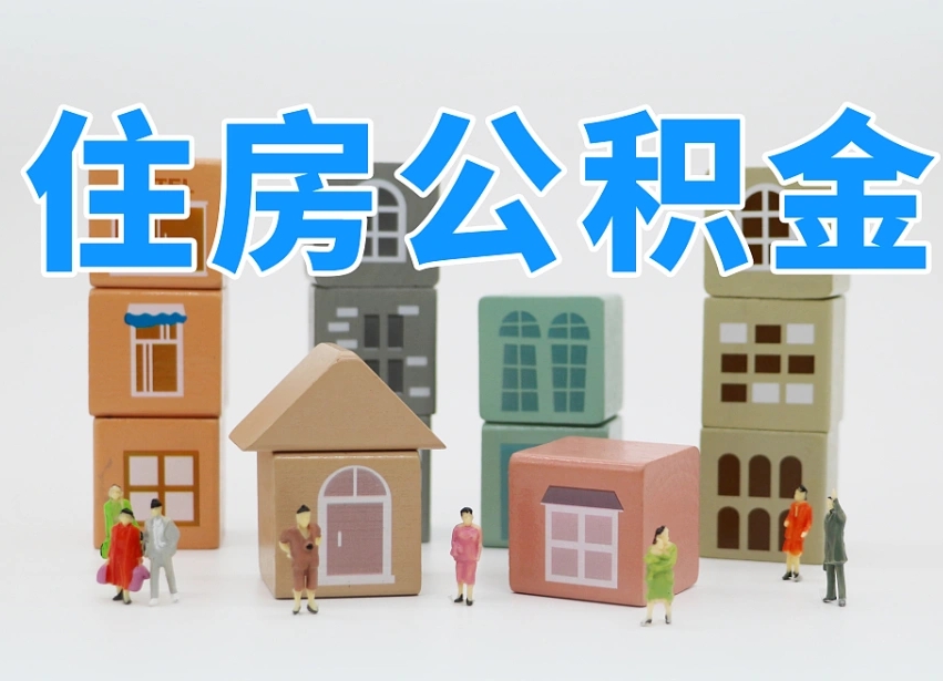 天长离职怎样取住房公积金（离职后怎样取公积金）